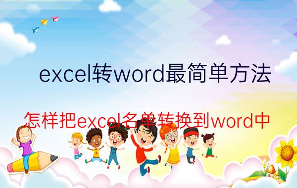 excel转word最简单方法 怎样把excel名单转换到word中？